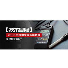 為什么不銹鋼緊固件還帶磁性，是材料有假嗎？不銹鋼磁性問題~